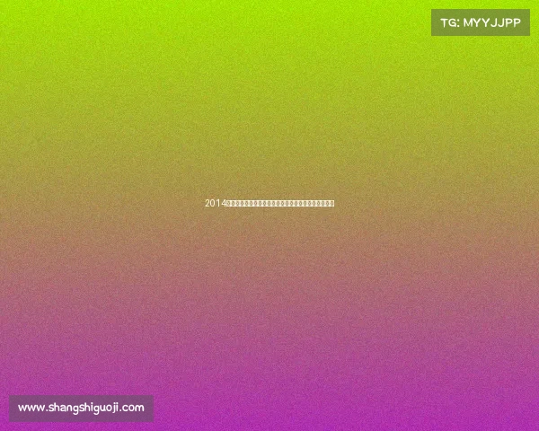 2014女子曲棍球世界杯荷兰主场夺冠澳大利亚亚军精彩回顾