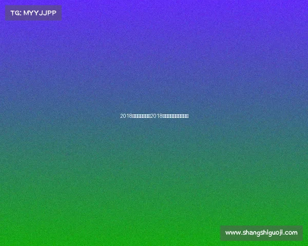 2018体育赛事报道—2018中国体育旅游精品赛事