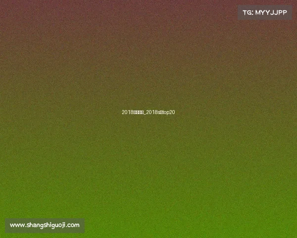 2018每月赛事_2018s赛top20