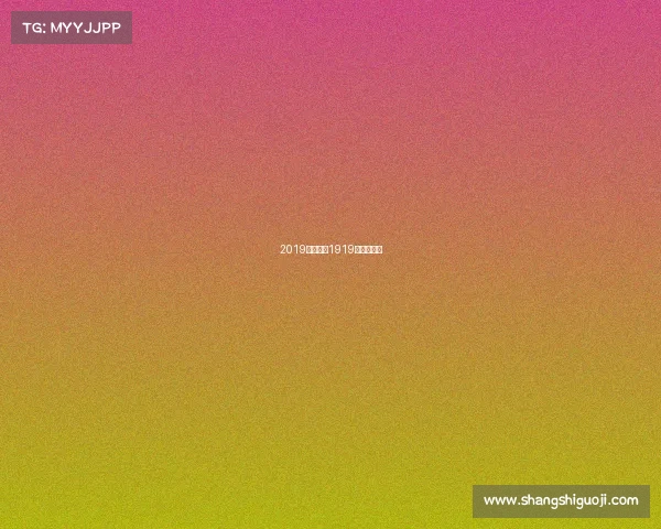 2019棒球赛事1919年棒球联赛 2019棒球赛事1919年棒球联赛