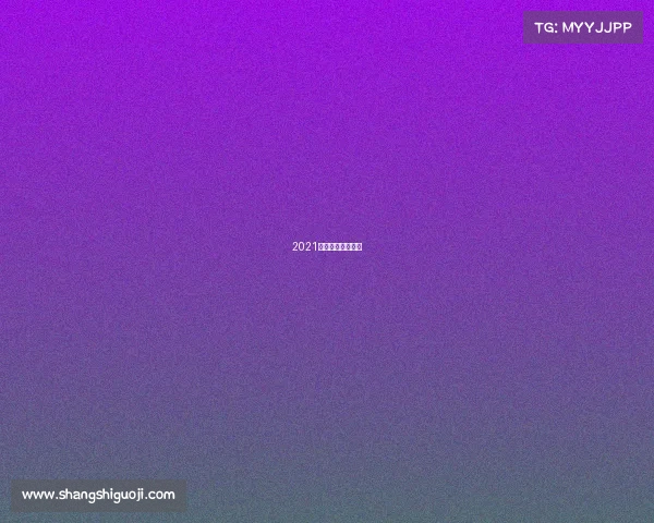 2021上海电竞比赛时间