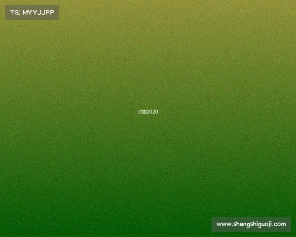 cf赛事2020 cf赛事2020