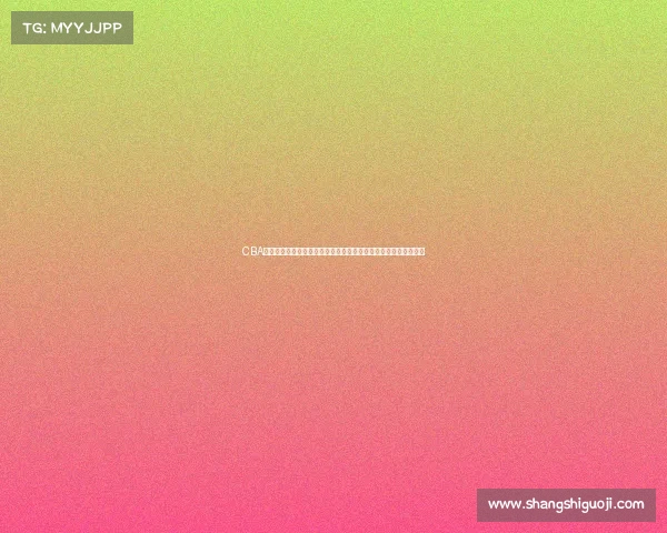 CBA联赛全新赛季巅峰对决传统强队与黑马新秀激情碰撞篮球梦想舞台