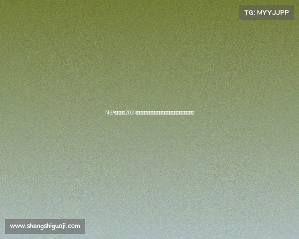 NBA东部联盟2024赛季最新赛程安排全面解析比赛时间与对阵详细一览 NBA东部联盟2024赛季最新赛程安排全面解析比赛时间与对阵详细一览