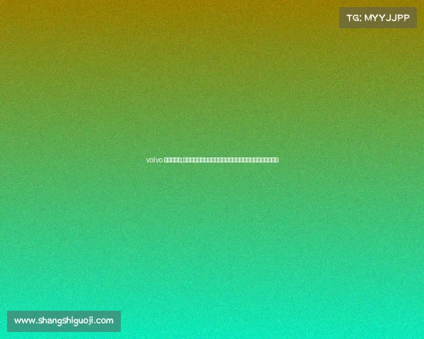 volvo 高尔夫赛事;沃尔沃高尔夫世界巡回赛激情开幕全球顶尖高手角逐冠军荣耀