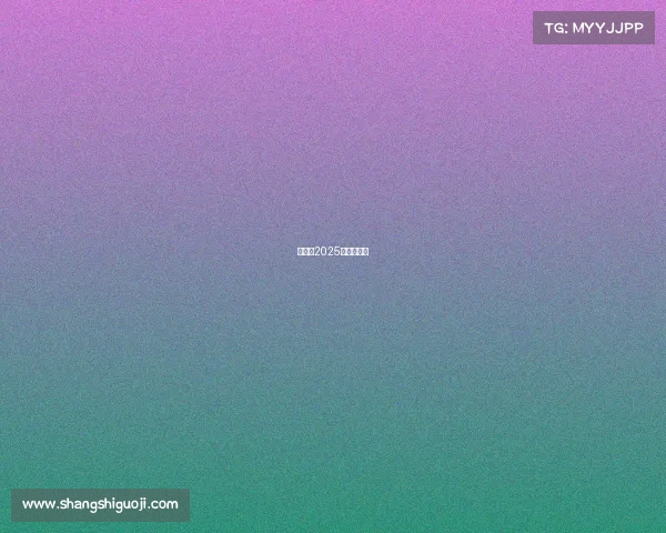 孙颖莎2025赛程一览表